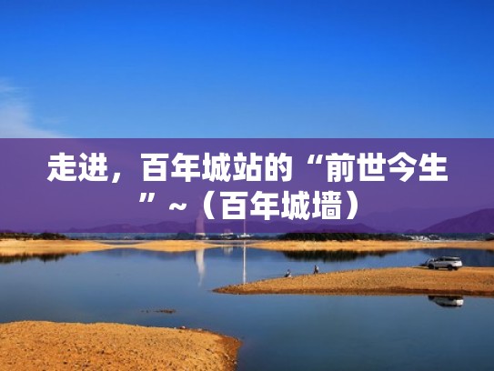 走进，百年城站的“前世今生”~（百年城墙）