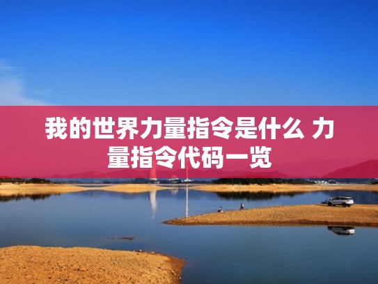 我的世界力量指令是什么 力量指令代码一览