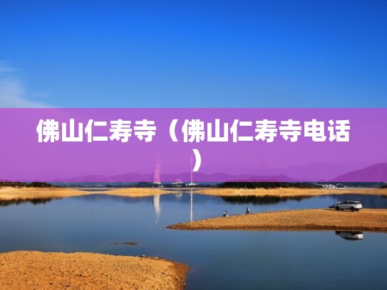 佛山仁寿寺（佛山仁寿寺电话）