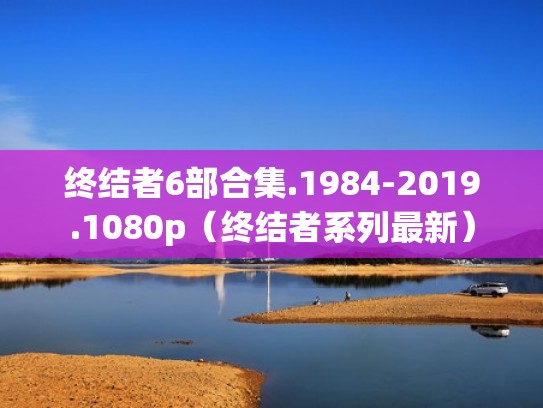 终结者6部合集.1984-2019.1080p（终结者系列最新）