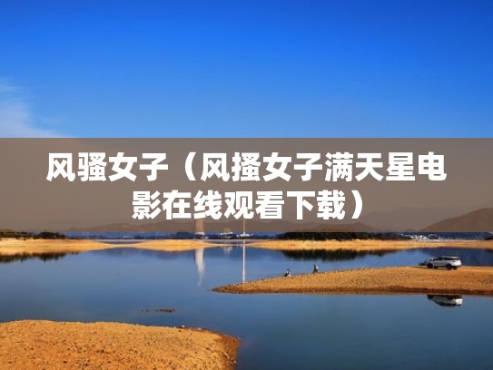 风骚女子（风搔女子满天星电影在线观看下载）