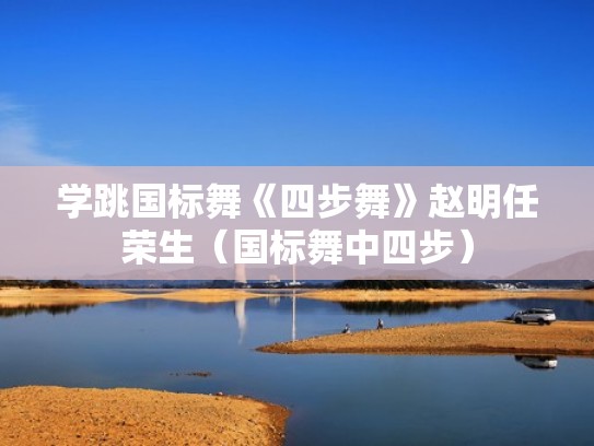 学跳国标舞《四步舞》赵明任荣生（国标舞中四步）