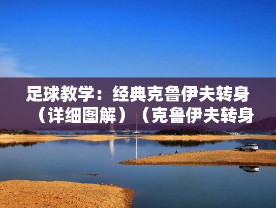 足球教学：经典克鲁伊夫转身（详细图解）（克鲁伊夫转身集锦）