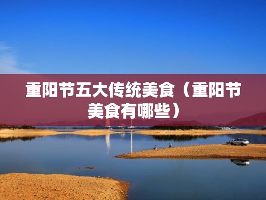 重阳节五大传统美食（重阳节美食有哪些）