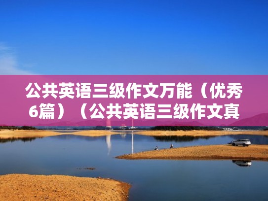 公共英语三级作文万能（优秀6篇）（公共英语三级作文真题）