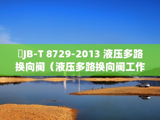 JB-T 8729-2013 液压多路换向阀（液压多路换向阀工作原理图）