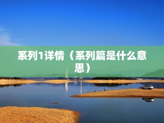 系列1详情（系列篇是什么意思）