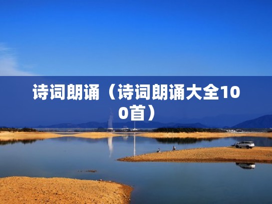 诗词朗诵（诗词朗诵大全100首）