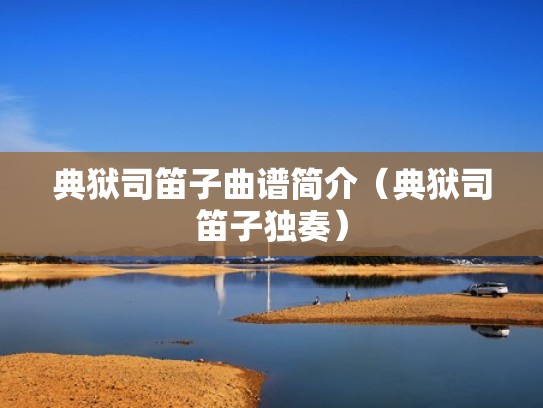 典狱司笛子曲谱简介（典狱司笛子独奏）