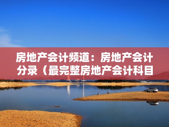 房地产会计频道：房地产会计分录（最完整房地产会计科目）