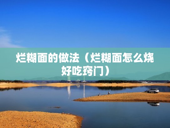 烂糊面的做法（烂糊面怎么烧好吃窍门）
