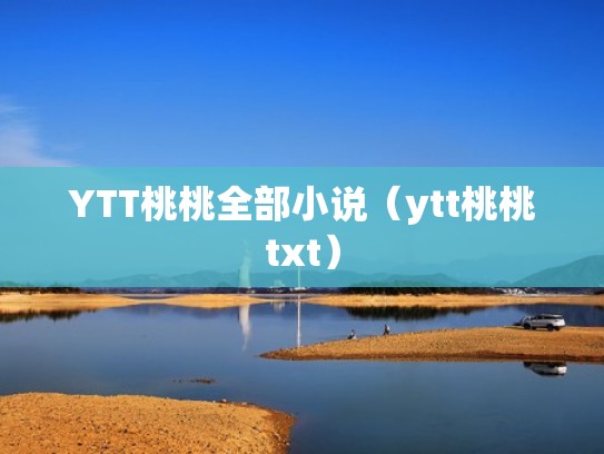 YTT桃桃全部小说（ytt桃桃txt）