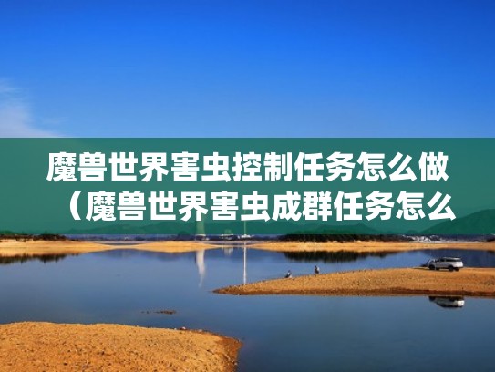 魔兽世界害虫控制任务怎么做（魔兽世界害虫成群任务怎么做）