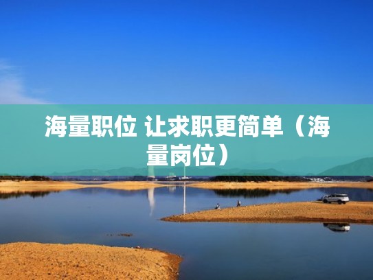 海量职位 让求职更简单（海量岗位）