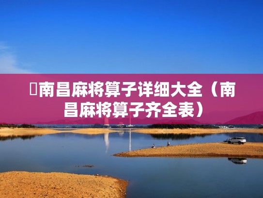 南昌麻将算子详细大全（南昌麻将算子齐全表）