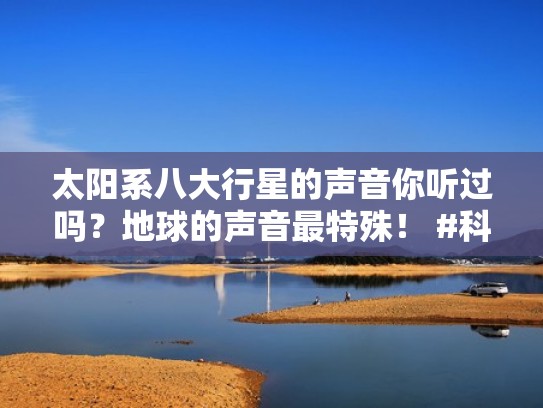 太阳系八大行星的声音你听过吗？地球的声音最特殊！ #科普（太阳系八大行星的声音是什么）