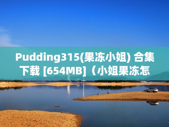 Pudding315(果冻小姐) 合集下载 [654MB]（小姐果冻怎么用的）