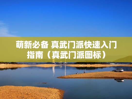 萌新必备 真武门派快速入门指南（真武门派图标）