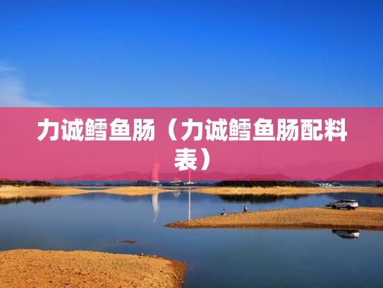 力诚鳕鱼肠（力诚鳕鱼肠配料表）