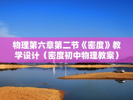 物理第六章第二节《密度》教学设计（密度初中物理教案）