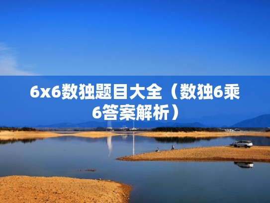 6x6数独题目大全（数独6乘6答案解析）