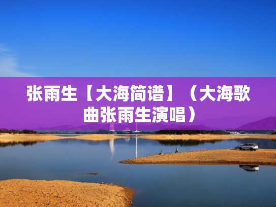张雨生【大海简谱】（大海歌曲张雨生演唱）