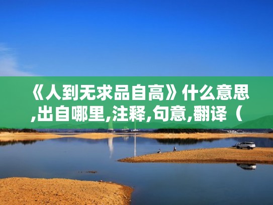 《人到无求品自高》什么意思,出自哪里,注释,句意,翻译（人到无求品自高啥意思）