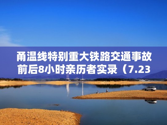 甬温线特别重大铁路交通事故前后8小时亲历者实录（7.23甬温线特大铁路事故）