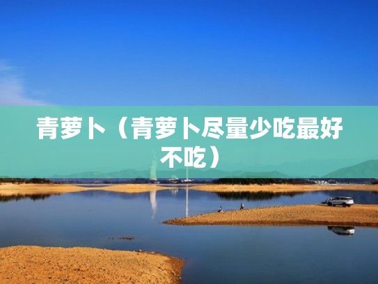 青萝卜（青萝卜尽量少吃最好不吃）