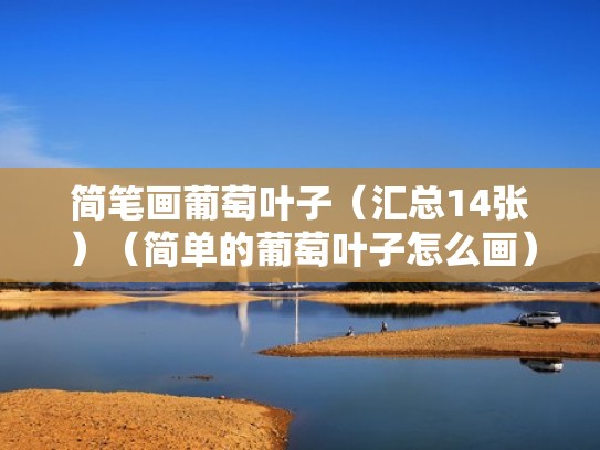 简笔画葡萄叶子（汇总14张）（简单的葡萄叶子怎么画）