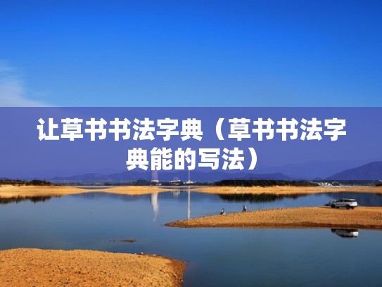 让草书书法字典（草书书法字典能的写法）