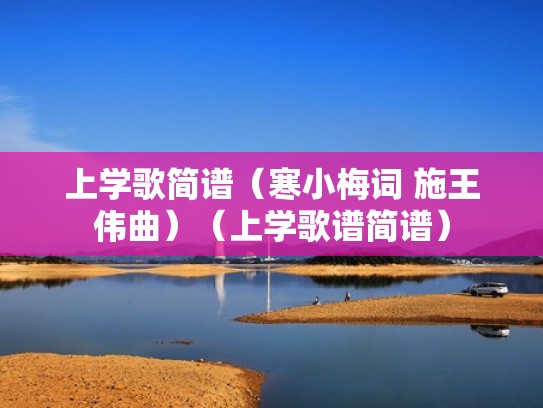 上学歌简谱（寒小梅词 施王伟曲）（上学歌谱简谱）