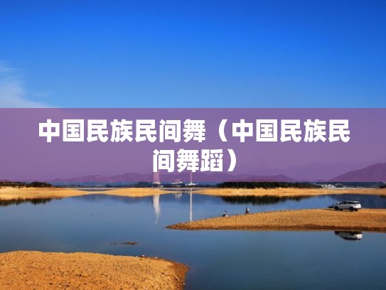 中国民族民间舞（中国民族民间舞蹈）