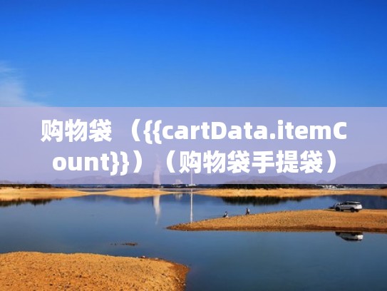 购物袋 （{{cartData.itemCount}}）（购物袋手提袋）