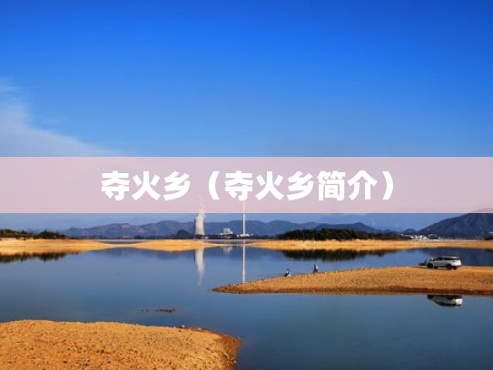 夺火乡（夺火乡简介）