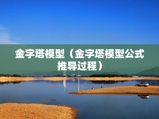 金字塔模型（金字塔模型公式推导过程）