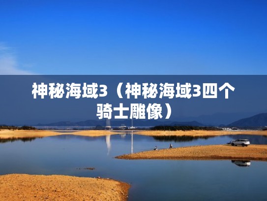 神秘海域3（神秘海域3四个骑士雕像）