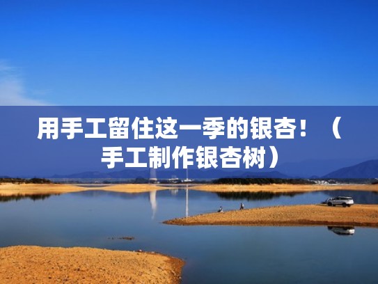 用手工留住这一季的银杏！（手工制作银杏树）