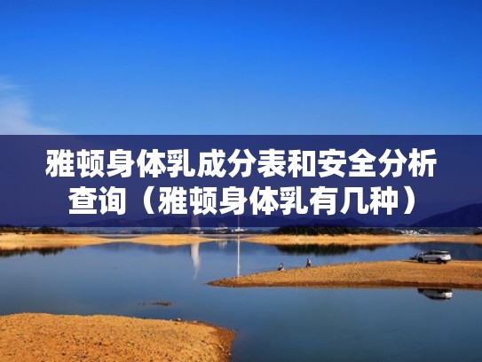 雅顿身体乳成分表和安全分析查询（雅顿身体乳有几种）