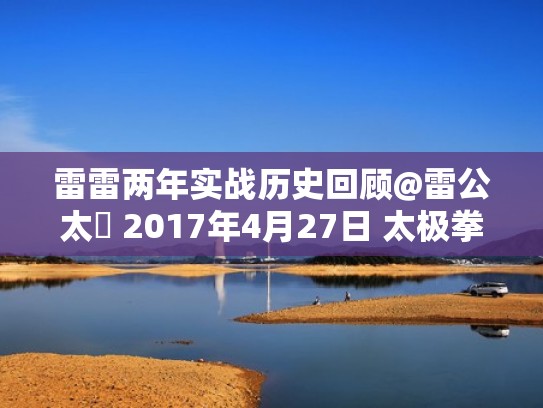 雷雷两年实战历史回顾@雷公太極 2017年4月27日 太极拳师雷雷一打成（太极雷雷有真功夫吗）
