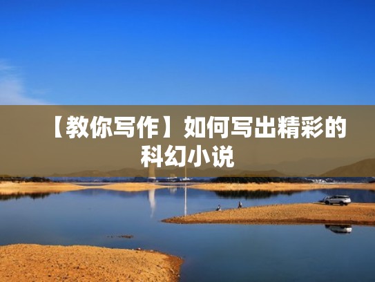 【教你写作】如何写出精彩的科幻小说