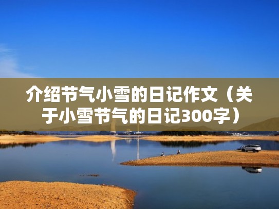 介绍节气小雪的日记作文（关于小雪节气的日记300字）