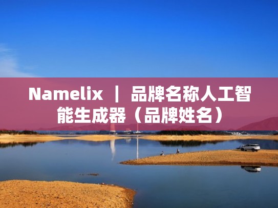 Namelix ｜ 品牌名称人工智能生成器（品牌姓名）