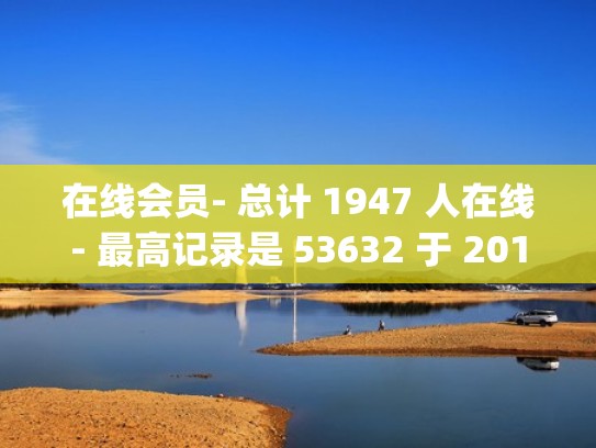 在线会员- 总计 1947 人在线- 最高记录是 53632 于 2018-9-24.（在线教育下半场,vipjr母公司发起获客突围战）