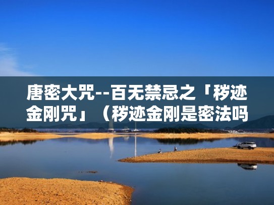 唐密大咒--百无禁忌之「秽迹金刚咒」（秽迹金刚是密法吗）