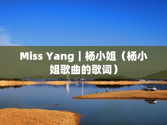 Miss Yang｜杨小姐（杨小姐歌曲的歌词）