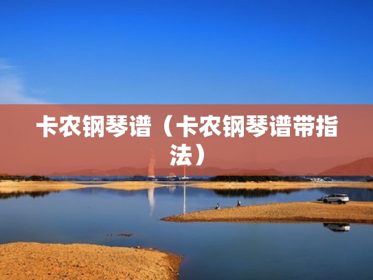 卡农钢琴谱（卡农钢琴谱带指法）