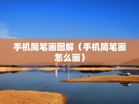 手机简笔画图解（手机简笔画怎么画）