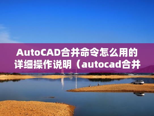 AutoCAD合并命令怎么用的详细操作说明（autocad合并命令快捷键）