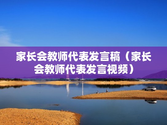 家长会教师代表发言稿（家长会教师代表发言视频）